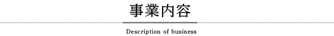 事業内容