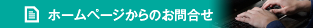 ホームページからのお問合せ