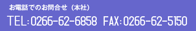 お電話でのお問合せ(本社)
