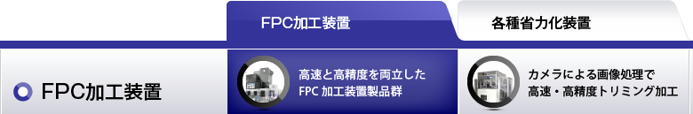 FPC加工装置