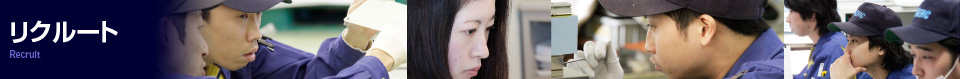 リクルート