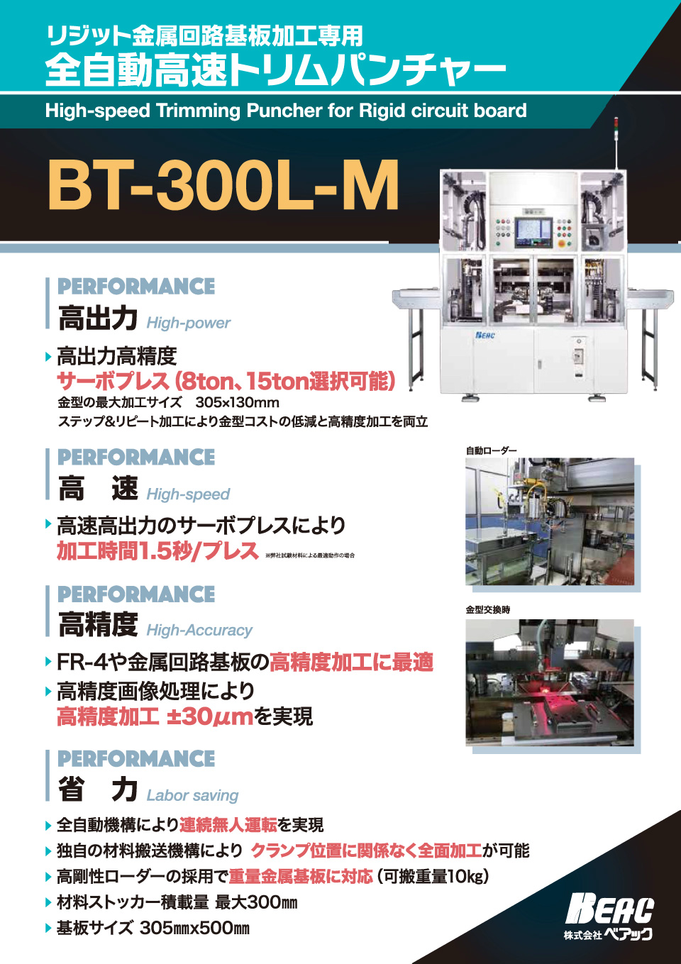 金属基板トリムパンチャー_BT-300L-M